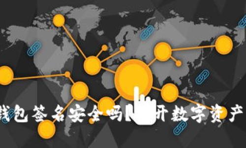 “imToken冷钱包签名安全吗？揭开数字资产保护的秘密！”