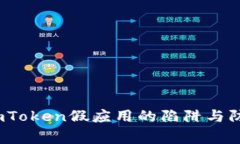 警惕！imToken假应用的陷阱与防范指南