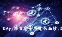 揭开imToken DApp项目安全隐患的面纱，你真的了解