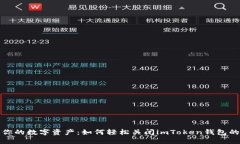 保护你的数字资产：如何轻松关闭imToken钱包的授