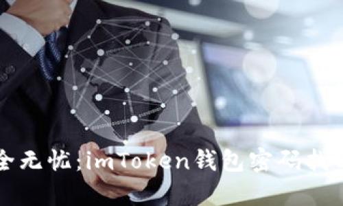 你的资产安全无忧：imToken钱包密码找回全流程解析
