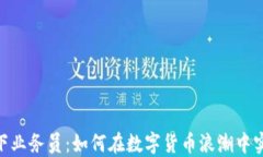 解密USDT线下业务员：如何在数字货币浪潮中实现