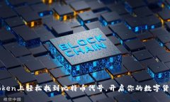 在imToken上轻松找到比特币代号，开启你的数字货