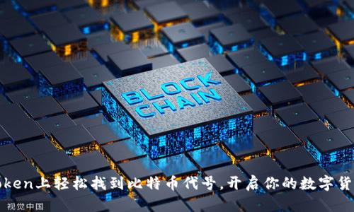 在imToken上轻松找到比特币代号，开启你的数字货币之旅