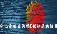冷钱包转账记录能查询吗？揭秘区块链背后的秘