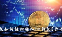 去中心的钱包如何轻松转入IM钱包？你不知道的秘