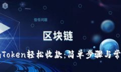 如何使用imToken轻松收款：简单步骤与常见问题解