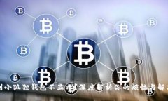 提币到小狐狸钱包不显示？深度解析你的烦恼与