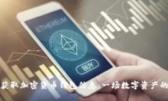 如何安全获取加密货币钱包信息：一场数字资产