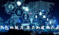 探索加密钱包的魅力：您不知道的六大核心功能