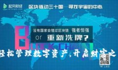 IM钱包CNX：轻松管理数字资产，开启财富之门的智