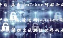 诺言与信任：解密imToken背后的区块链网络imToke