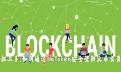 轻松上手：如何通过imToken安全登陆火币交易所