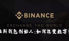 探秘区块链普拉斯钱包创始人：如何改变数字资