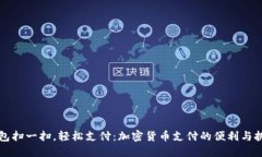 钱包扫一扫，轻松支付：加密货币支付的便利与