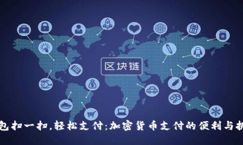 钱包扫一扫，轻松支付：加密货币支付的便利与挑战