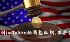 揭秘！如何找到imToken的钱包私钥，保护你的数字