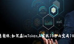 体验极速转账：如何在imToken上实现10秒内完成1