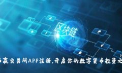 在币赢交易所APP注册，开启你的数字货币投资之