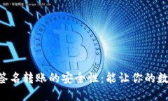 揭秘IM钱包离线签名转账的安全性：能让你的数字