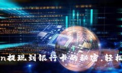 : 揭秘imToken提现到银行卡的秘密，轻松实现资产