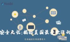 你的加密资产安全无忧：揭秘美国最受欢迎的加