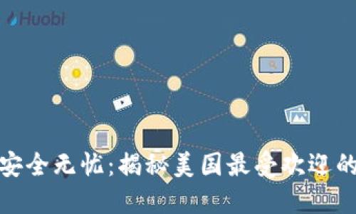 你的加密资产安全无忧：揭秘美国最受欢迎的加密钱包地址