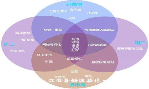 数字货币的未来：你准备好迎接这一金融革命了吗？