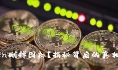 为何imToken删掉图标？揭秘背后的真相与用户反应