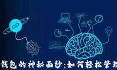 揭开以太坊IM钱包的神秘面纱：如何轻松管理你的