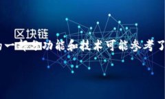 ImToken并不是一个完全开源的项目。它是一个数字