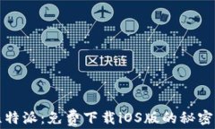 解锁比特派：免费下载iOS版的秘密与技巧