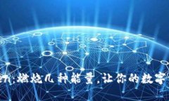 揭秘Imtoken：燃烧几种能量，让你的数字资产更高
