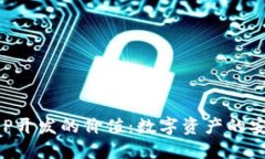 区块链钱包APP开发的价值：数字资产的安全与便
