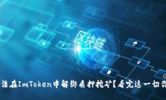 为何你无法在ImToken中解绑质押挖矿？看完这一切