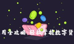小狐狸钱包使用全攻略：轻松掌握数字货币管理
