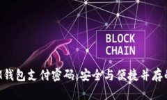 揭秘你的IM钱包支付密码：安全与便捷并存的数字