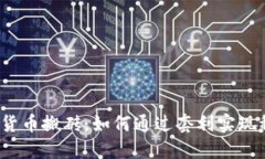 揭秘数字货币搬砖：如何通过套利实现稳定收益