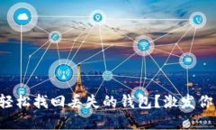 如何通过助记词轻松找回丢失的钱包？激发你的