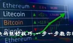 揭秘加密钱包提款的绝妙技巧：一步一步教你轻