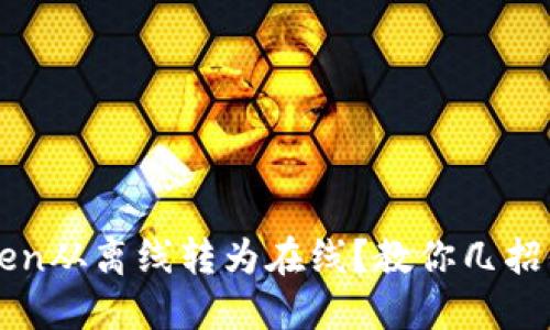 如何安全地将imToken从离线转为在线？教你几招保护钱包资产的技巧