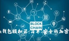 探索Token.im钱包模拟器：简单、安全的加密资产管