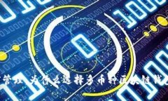 颠覆传统的财富管理：为什么选择多币种区块链