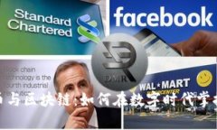 探秘加密货币与区块链：如何在数字时代掌握财