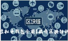 如何查看虚拟币钱包余额？揭开区块链的神秘面