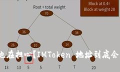 你是否也在担心？IMToken 地址到底会不会变？