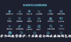 保护你的数字资产：十大最安全的区块链钱包推