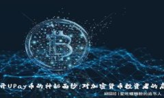 揭开UPay币的神秘面纱：对加密货币投资者的启示