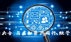最适合你的数字货币钱包昵称大全：与虚拟资产
