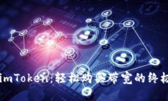 掌握imToken：轻松购买带宽的终极指南